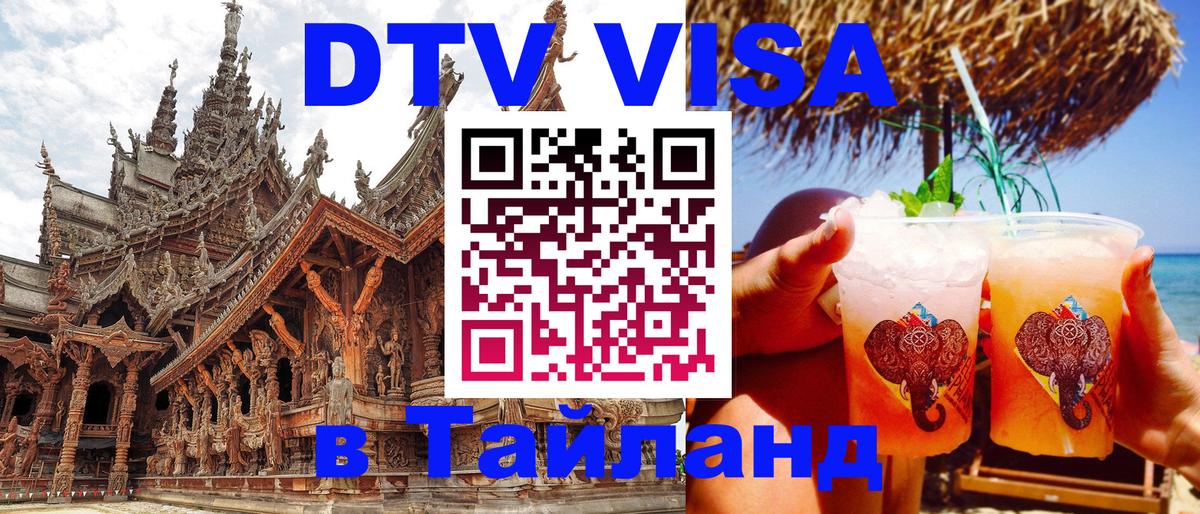 DTV (ДТВ) visa Таиланд Санкт-Петербург 