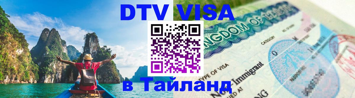 DTV (ДТВ) visa Таиланд Санкт-Петербург 